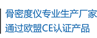 骨密度儀生產(chǎn)廠(chǎng)家，通過(guò)歐盟CE認(rèn)證產(chǎn)品