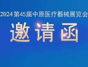 【邀請(qǐng)函】金秋九月，品源醫(yī)療邀您共赴第45屆中原醫(yī)療器械展覽會(huì)